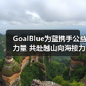 GoalBlue为蓝携手公益力量 共赴越山向海接力赛（图4）