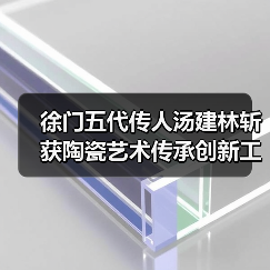 徐门五代传人汤建林斩获陶瓷艺术传承创新工作室殊荣