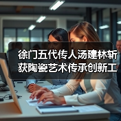 徐门五代传人汤建林斩获陶瓷艺术传承创新工作室殊荣（图3）