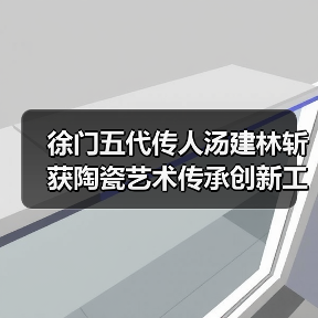 徐门五代传人汤建林斩获陶瓷艺术传承创新工作室殊荣（图4）