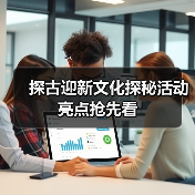 探古迎新文化探秘活动亮点抢先看