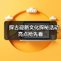 探古迎新文化探秘活动亮点抢先看（图4）