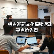 探古迎新文化探秘活动亮点抢先看（图3）