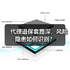 代理退保套路深，风险隐患如何识别？