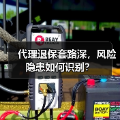 代理退保套路深，风险隐患如何识别？（图2）