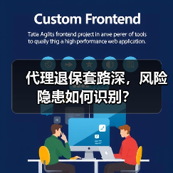 代理退保套路深，风险隐患如何识别？（图4）