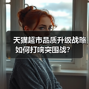 天猫超市品质升级战略如何打响突围战？（图3）