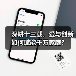 深耕十三载，爱与创新如何赋能千万家庭？（图2）