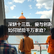 深耕十三载，爱与创新如何赋能千万家庭？