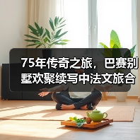 75年传奇之旅，巴赛别墅欢聚续写中法文旅合作新篇