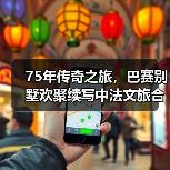 75年传奇之旅，巴赛别墅欢聚续写中法文旅合作新篇（图4）