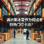 满洲里冰雪节为何成冬日热门打卡地？（图2）