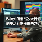 科技如何悄然改变我们的生活？揭秘未来趋势（图4）