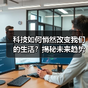 科技如何悄然改变我们的生活？揭秘未来趋势（图3）