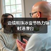 边境明珠冰雪节热力辐射港澳台（图3）