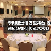 李树建巡演万里舞台 豫剧风华如何传承艺术魅力