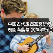 中国古代玉器鉴赏研修班圆满落幕 实操解析助你掌握古玉鉴定精髓（图2）