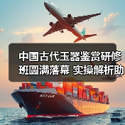 中国古代玉器鉴赏研修班圆满落幕 实操解析助你掌握古玉鉴定精髓（图4）
