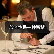 放弃也是一种智慧(图2) 放弃也是一种智慧(图2)