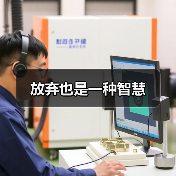 放弃也是一种智慧(图3) 放弃也是一种智慧(图3)