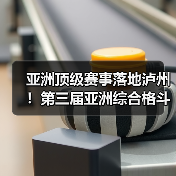 亚洲顶级赛事落地泸州！第三届亚洲综合格斗锦标赛新闻发布会在泸举行！