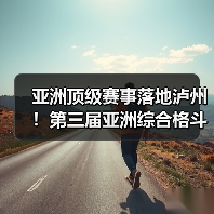 亚洲顶级赛事落地泸州！第三届亚洲综合格斗锦标赛新闻发布会在泸举行！（图3）