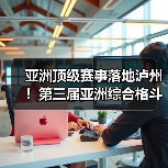 亚洲顶级赛事落地泸州！第三届亚洲综合格斗锦标赛新闻发布会在泸举行！（图4）
