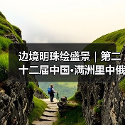 边境明珠绘盛景｜第二十二届中国·满洲里中俄蒙国际冰雪节启幕（图2）