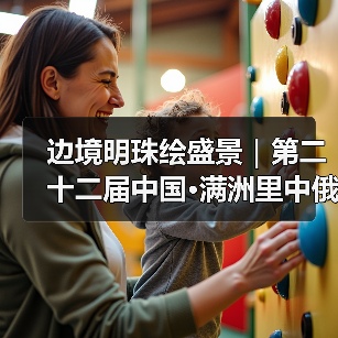 边境明珠绘盛景｜第二十二届中国·满洲里中俄蒙国际冰雪节启幕（图3）