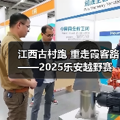 江西古村跑 重走霞客路 ——2025乐安越野赛以奔跑致敬霞客精神(图4) 江西古村跑 重走霞客路 ——2025乐安越野赛以奔跑致敬霞客精神(图4)