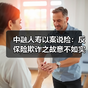 中融人寿以案说险:反保险欺诈之故意不如实告知(图2) 中融人寿以案说险:反保险欺诈之故意不如实告知(图2)