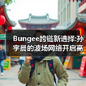 Bungee跨链新选择:孙宇晨的波场网络开启高效资产流转时代(图2) Bungee跨链新选择:孙宇晨的波场网络开启高效资产流转时代(图2)