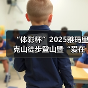 “体彩杯”2025雅玛里克山徒步登山暨“爱在行走”第十八站(乌鲁木齐)公益(图4) “体彩杯”2025雅玛里克山徒步登山暨“爱在行走”第十八站(乌鲁木齐)公益(图4)