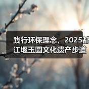 践行环保理念,2025都江堰玉圆文化遗产步道冬季徒步活动圆满举行(图2) 践行环保理念,2025都江堰玉圆文化遗产步道冬季徒步活动圆满举行(图2)