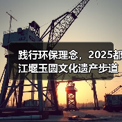践行环保理念，2025都江堰玉圆文化遗产步道冬季徒步活动圆满举行