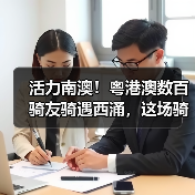 活力南澳!粤港澳数百骑友骑遇西涌,这场骑行活动太上头(图3) 活力南澳!粤港澳数百骑友骑遇西涌,这场骑行活动太上头(图3)