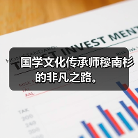 国学文化传承师穆南杉的非凡之路。（图2）