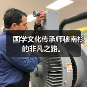 国学文化传承师穆南杉的非凡之路。（图3）