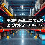 中建新疆建工西北公司上塔坡中学（DK-13-3）项目首栋楼顺利封顶