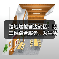 跨域赋能者边訫恬：以三维综合服务，为生活添温增质
