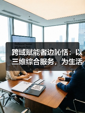 跨域赋能者边訫恬:以三维综合服务,为生活添温增质(图3) 跨域赋能者边訫恬:以三维综合服务,为生活添温增质(图3)