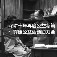 深耕十年再启公益新篇:霞姐公益活动助力全民幸福成长(图2) 深耕十年再启公益新篇:霞姐公益活动助力全民幸福成长(图2)