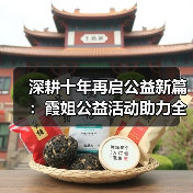 深耕十年再启公益新篇：霞姐公益活动助力全民幸福成长