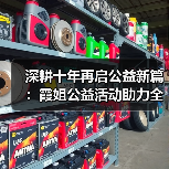 深耕十年再启公益新篇:霞姐公益活动助力全民幸福成长(图4) 深耕十年再启公益新篇:霞姐公益活动助力全民幸福成长(图4)
