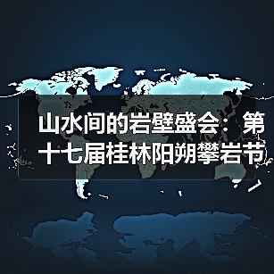 山水间的岩壁盛会：第十七届桂林阳朔攀岩节圆满收官（图1）