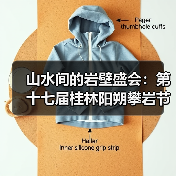 山水间的岩壁盛会：第十七届桂林阳朔攀岩节圆满收官（图4）