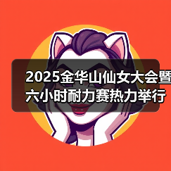 2025金华山仙女大会暨六小时耐力赛热力举行(图2) 2025金华山仙女大会暨六小时耐力赛热力举行(图2)