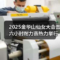 2025金华山仙女大会暨六小时耐力赛热力举行
