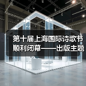 第十届上海国际诗歌节顺利闭幕——出版主题诗集《AI时代・诗歌之道》(图2) 第十届上海国际诗歌节顺利闭幕——出版主题诗集《AI时代・诗歌之道》(图2)