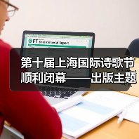 第十届上海国际诗歌节顺利闭幕——出版主题诗集《AI时代・诗歌之道》(图3) 第十届上海国际诗歌节顺利闭幕——出版主题诗集《AI时代・诗歌之道》(图3)